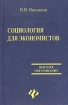 Социология для экономистов Серия: Высшее образование инфо 11805n.