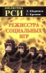 Режиссура Социальных Игр Издательство: КСП+, 2002 г Твердый переплет, 320 стр ISBN 5-89692-109-8 Тираж: 5000 экз Формат: 84x108/32 (~130х205 мм) инфо 11808n.