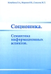 Соционика Семантика информационных аспектов Издательство: Астер-Х, 2007 г Мягкая обложка, 160 стр ISBN 978-5-93682-413-5 Тираж: 1000 экз Формат: 145x205 инфо 11810n.