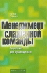 Менеджмент слаженной команды Соционика для руководителей Серия: Ты и твой тип инфо 11814n.