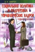 Социальная политика и подготовка управленческих кадров Издательство: Дашков и Ко, 2005 г Мягкая обложка, 280 стр ISBN 5-94798-431-8 Тираж: 3000 экз Формат: 60x84/16 (~143х205 мм) инфо 11815n.