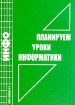 Планируем уроки информатики Издательство: Информатика и образование Мягкая обложка, 112 стр ISBN 5-900618-14-5 Тираж: 1000 экз Формат: 60x84/16 (~143х205 мм) инфо 11817n.