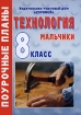 Технология 8 класс Мальчики Серия: Поурочные планы инфо 11818n.