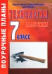 Технология 7 класс Мальчики Серия: Поурочные планы инфо 11819n.