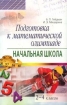 Подготовка к математической олимпиаде: Начальная школа: 2-4 классы Изд 2-е, испр 2007 г 128 стр ISBN 978-5-8112-2706-8 инфо 11820n.