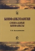 Конфликтология: социальные конфликты Серия: Cogito, ergo sum инфо 11821n.