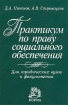 Практикум по праву социального обеспечения Для юридических вузов и факультетов Издательство: Норма, 2003 г Мягкая обложка, 90 стр ISBN 5-89123-761-X Тираж: 3000 экз Формат: 84x108/32 (~130х205 мм) инфо 11824n.