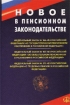 Новое в пенсионном законодательстве Издательство: Омега-Л Мягкая обложка, 80 стр ISBN 5-901386-28-0 Тираж: 2000 экз Формат: 60x90/16 (~145х217 мм) инфо 11825n.