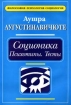 Соционика Психотипы Тесты Серия: Классика зарубежной психологии инфо 11828n.