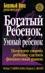 Богатый ребенок, умный ребенок Помогите вашему ребенку сделать финансовый рывок Серия: Успех! инфо 11830n.