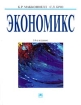 Экономикс 14-е издание Издательство: Инфра-М, 2002 г Твердый переплет, 972 стр ISBN 5-16-000928-0, 0-07-047094-4 Тираж: 10000 экз Формат: 84x108/16 (~205х290 мм) инфо 11834n.