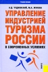 Управление индустрией туризма России в современных условиях Издательство: КноРус, 2007 г Твердый переплет, 416 стр ISBN 978-5-85971-811-5 Тираж: 3000 экз Формат: 60x90/16 (~145х217 мм) инфо 11841n.