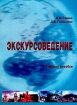 Экскурсоведение Издательство: БГЭУ, 2004 г Мягкая обложка, 336 стр ISBN 985-484-003-4 Тираж: 1000 экз Формат: 60x84/16 (~143х205 мм) инфо 11842n.