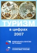 Туризм в цифрах 2007 Издательство: Статистика России, 2007 г Мягкая обложка, 40 стр ISBN 978-5-902339-63-2 Тираж: 1500 экз Формат: 60x84/16 (~143х205 мм) инфо 11843n.