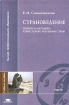 Страноведение Теория и методика туристского изучения стран Учебное пособие 2-е изд испр Серия: Высшее профессиональное образование инфо 11846n.