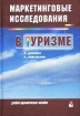 Маркетинговые исследования в туризме Учебно-практическое пособие Издательство: Новое знание Твердый переплет, 352 стр ISBN 5-94735-008-4 Тираж: 3010 экз Формат: 60x84/16 (~143х205 мм) инфо 11847n.