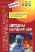 Методика обучения ОБЖ Серия: Библиотека учителя ОБЖ инфо 11851n.