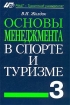 Основы менеджмента в спорте и туризме Tом 3 Технология и техника управления Издательство: Советский спорт, 2003 г Мягкая обложка, 240 стр ISBN 5-85009-805-4 Тираж: 1000 экз Формат: 60x88/16 (~150x210 мм) инфо 11852n.