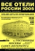 Все отели России и Ближнего зарубежья 2005 Адресно-телефонный справочник Издательство: Экстра М Медиа, 2004 г Мягкая обложка, 512 стр Тираж: 30000 экз Формат: 60x90/16 (~145х217 мм) инфо 11853n.