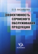 Эффективность сервисного обслуживания продукции Издательство: Экономика, 2007 г Мягкая обложка, 176 стр ISBN 978-5-282-02757-0 Тираж: 1000 экз Формат: 60x84/16 (~143х205 мм) инфо 11854n.