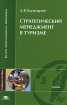 Стратегический менеджмент в туризме Серия: Высшее профессиональное образование инфо 11855n.