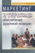 Маркетинг в туризме: обеспечение рыночной позиции Учебное пособие Издательство: Советский спорт, 2003 г Мягкая обложка, 192 стр ISBN 5-85009-810-0 Тираж: 2000 экз Формат: 60x90/16 (~145х217 мм) инфо 11857n.