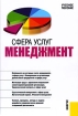 Сфера услуг Менеджмент Издательство: КноРус, 2007 г Мягкая обложка, 416 стр ISBN 5-85971-449-1, 978-5-390-00230-8 Тираж: 3000 экз Формат: 60x90/16 (~145х217 мм) инфо 11858n.