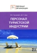 Персонал туристкой индустрии Серия: Персонал организации инфо 11860n.