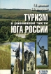 Туризм в равнинной части Юга России Серия: Туризм и сервис инфо 11863n.