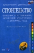 Строительство Особенности регулирования, организации бухгалтерского и налогового учета Серия: Справочник руководителя и главного бухгалтера инфо 11872n.