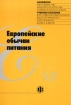 Европейские обычаи питания Издательство: Финансы и статистика, 2006 г Мягкая обложка, 208 стр ISBN 5-279-03101-1 90-5720-0384 Тираж: 2000 экз Формат: 60x88/16 (~150x210 мм) инфо 11876n.