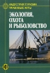 Экология, охота и рыболовство Серия: Индустрия туризма Правовые акты инфо 11877n.