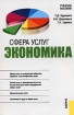 Сфера услуг Экономика Издательство: КноРус, 2008 г Мягкая обложка, 328 стр ISBN 5-85971-227-8, 5-85971-227-4 978-5-390-00229-2 Тираж: 3000 экз Формат: 60x90/16 (~145х217 мм) инфо 11880n.
