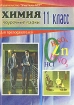 Химия 11 класс Поурочные планы Серия: Для преподавателей инфо 11881n.