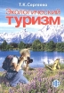 Экологический туризм Учебник Серия: Российская Международная Академия Туризма инфо 11887n.