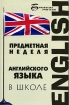 Предметная неделя английского языка в школе Серия: Библиотека учителя инфо 11888n.