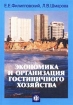 Экономика и организация гостиничного хозяйства Издательство: Финансы и статистика, 2007 г Мягкая обложка, 176 стр ISBN 978-5-279-02607-4, 5-279-02607-7 Тираж: 3000 экз Формат: 60x88/16 (~150x210 мм) инфо 11889n.