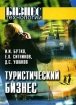 Туристический бизнес Основы организации Серия: Бизнес-технологии инфо 11895n.