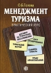 Менеджмент туризма Практический курс Издательство: Финансы и статистика, 2007 г Мягкая обложка, 224 стр ISBN 978-5-279-02886-3 Тираж: 2000 экз Формат: 60x88/16 (~150x210 мм) инфо 11898n.