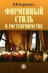 Фирменный стиль в гостеприимстве Издательство: Финансы и статистика, 2005 г Мягкая обложка, 192 стр ISBN 5-279-03087-2 Тираж: 3000 экз Формат: 60x88/16 (~150x210 мм) инфо 11901n.