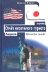 Америка - Япония Отчет оголтелого туриста Серия: Иронические записки инфо 11905n.