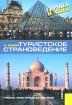 Туристское страноведение Европа и Азия Издательство: КноРус, 2010 г Мягкая обложка, 398 стр ISBN 978-5-406-00834-8 Тираж: 441 экз Формат: 60x90/16 (~145х217 мм) инфо 11907n.