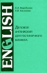 Деловой английский язык для гостиничного бизнеса / Business English for Hotel Industry Серия: English инфо 11908n.