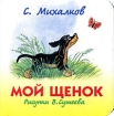 Мой щенок Серия: Читаем детям инфо 11909n.