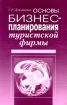 Основы бизнес-планирования туристской фирмы Издательство: Советский спорт, 2002 г Мягкая обложка, 304 стр ISBN 5-85009-759-7 Тираж: 3000 экз Формат: 60x90/16 (~145х217 мм) инфо 11911n.