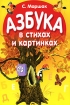 Азбука в стихах и картинках Издательства: Астрель, АСТ, 2002 г Мягкая обложка, 10 стр ISBN 5-17-009199-0, 5-271-02449-0 Тираж: 10000 экз Формат: 70x90/16 (~170х215 мм) инфо 11913n.