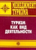 Менеджмент туризма Туризм как вид деятельности Издательство: Финансы и статистика, 2002 г Мягкая обложка, 288 стр ISBN 5-279-02443-0 Тираж: 5000 экз Формат: 60x88/16 (~150x210 мм) инфо 11918n.