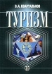 Туризм Серия: Среднее профессиональное образование инфо 11919n.