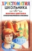 Марина Цветаева Стихотворения и поэмы Серия: Библиотека поэта Большая серия инфо 11922n.