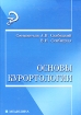 Основы курортологии Серия: Медицина инфо 11925n.